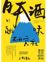 日本酒的趣味研究社:酒香四溢雜學65講