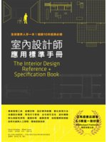 室內設計師應用標準手冊:全球業界人手一本!暢銷10年經典...