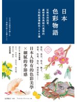 日本色彩物語:反映自然四季、歲時景色與時代風情的大和絕美...