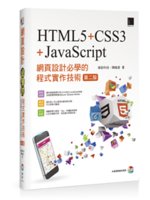 網頁設計必學的程式實作技術:HTML5+CSS3+Jav...