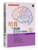 培養與鍛鍊程式設計的邏輯腦:程式設計大賽的解題策略基礎入...