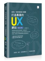 成為一流的前端工程師:打造專業的UX網站