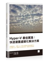 Hyper-V最佳實踐:快速建置虛擬化解決方案