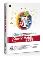 jQuery+jQuery Mobile應用實戰:輕鬆打...