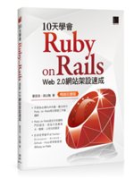 10天學會Ruby on Rails:Web 2.0網站...