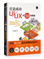 打造成功UI/UX的50個關鍵:用魔鬼的細節創造極致使用...