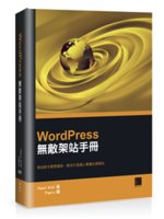 WordPress無敵架站手冊:架站新手都想擁有