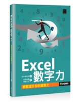 Excel數字力:輕鬆提昇你的業務力