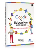 Google for education認證教育家指南:翻轉自主學習X協作分享的雲端教室
