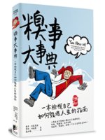 糗事大事典:一本檢視你如何毀壞人生的指南