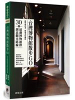 台灣博物館散步Go:30條最潮博物館群創意觀光路線