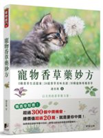 寵物香草藥妙方:5種香草生活提案|24道香草美味食譜|3...