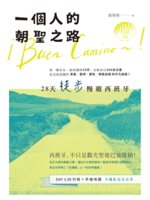 一個人的朝聖之路=¡Buen camino~!:28天徒...