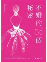 不婚的56個秘密=Secret of unmarried