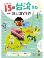 捏出創意力:15個台灣景點黏土DIY手作