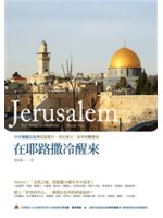 在耶路撒冷醒來=Jerusalem:30天暢遊以色列耶路...