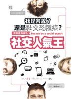 我是害羞?還是社交恐懼症?=You can be a s...