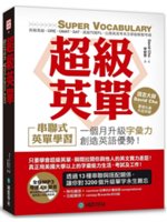 超級英單:串連式英單學習 一個月升級字彙力創造英語優勢!