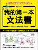 我的第一本文法書=My first English gr...