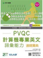 PVQC計算機專業英文詞彙能力通關寶典