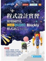 程式設計實習:使用圖控化Webduino Blockly...