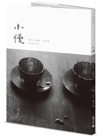 小慢=Tea experience:慢活.詠物.品好茶