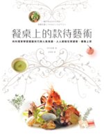 餐桌上的款待藝術:向料理家學習擺盤技巧與人氣食譜,人人都...