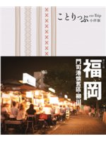 福岡=ことりっぷ:門司港懷舊區.柳川