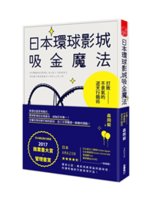 日本環球影城吸金魔法:打敗不景氣的逆天行銷術