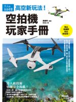 高空新玩法!空拍機玩家手冊