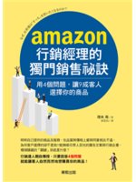 amazon行銷經理的獨門銷售祕訣:用4個問題,讓9成客...