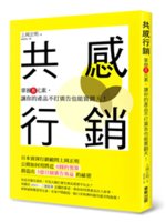 共感行銷:掌握8元素,讓你的產品不打廣告也能賣翻天!