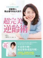 超完美逆齡術:日本美容教主直傳!逆齡美人務必遵守的8大技...