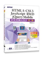 跨裝置網頁設計:HTML5.CSS3.JavaScrip...