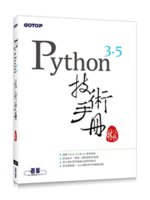 Python3.5技術手冊