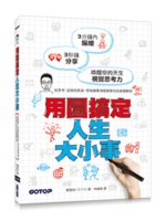 用圖搞定人生大小事:從思考、記錄到表達,把複雜事情變簡單...