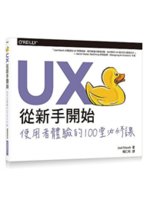 UX從新手開始:使用者體驗的100堂必修課