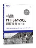 精通PHP&MySQL網頁開發