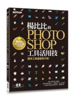 楊比比的Photohsop工具活用技:原來工具這樣用才對