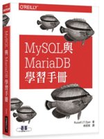 MySQL與MariaDB學習手冊