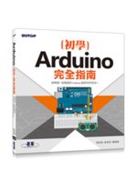 Arduino{初學}完全指南