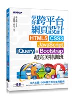 學好跨平台網頁設計:HTML5 CSS3 JavaScr...