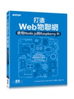 打造Web物聯網:使用Node.js與Raspberry...
