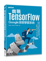實戰TensorFlow:Google深度學習系統