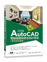 AutoCAD 2018電腦繪圖與絕佳設計表現:室內設計...