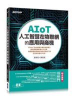 AIoT人工智慧在物聯網的應用與商機