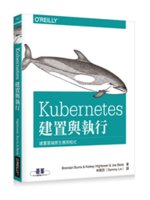 Kubernetes:建置與執行