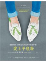 愛上平底鞋:甩開高跟,48種完美時尚的平底鞋穿搭!