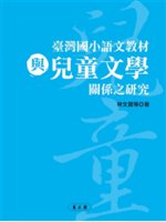 臺灣國小語文教材與兒童文學關係之研究