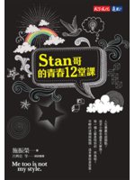Stan哥的青春12堂課=Me too is not my style.